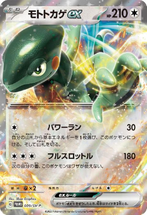 [P] PROMO-009/SV-P《モトトカゲex》