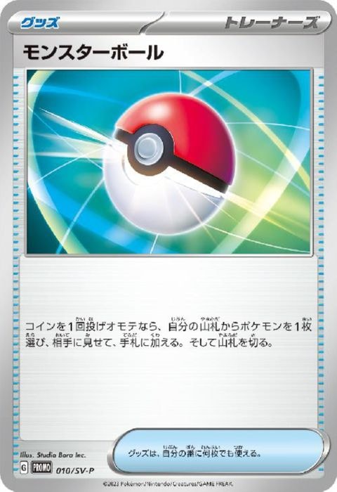 [P] PROMO-010/SV-P《モンスターボール》