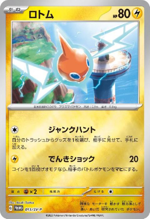 [P] PROMO-013/SV-P《ロトム》