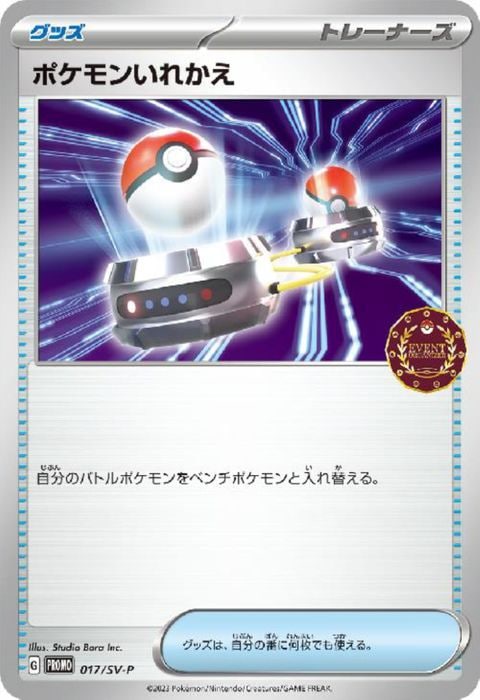 [P] PROMO-017/SV-P《ポケモンいれかえ》