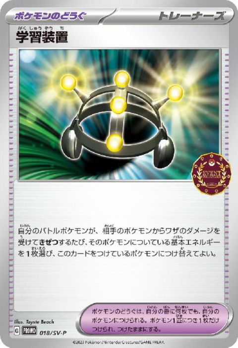 [P] PROMO-018/SV-P《学習装置》