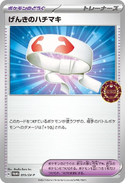 [P] PROMO-019/SV-P《げんきのハチマキ》