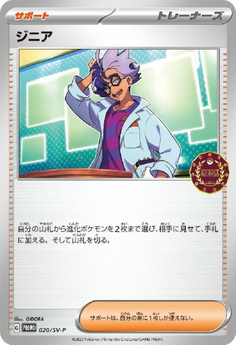 [P] PROMO-020/SV-P《ジニア》