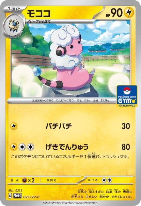 [P] PROMO-025/SV-P《モココ》
