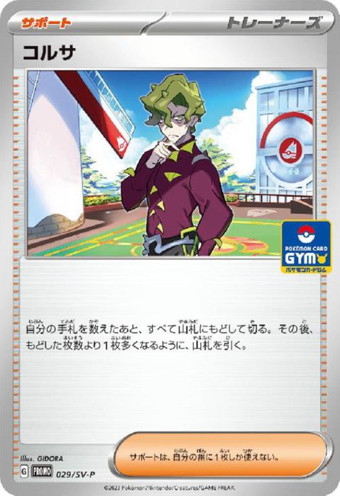 [P] PROMO-029/SV-P《コルサ》
