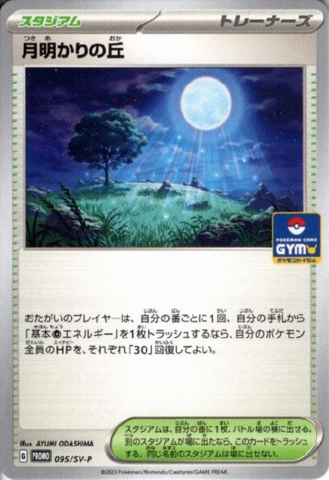 [P] PROMO-095/SV-P《月明かりの丘》