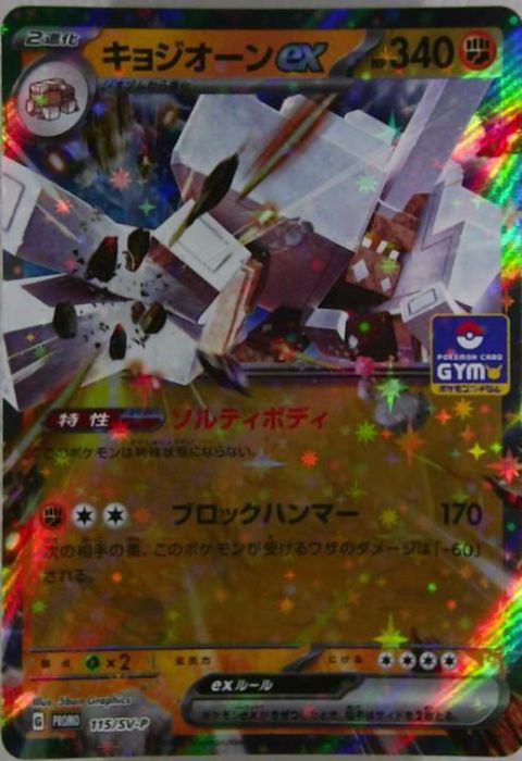 [P] PROMO-115/SV-P《キョジオーンex》