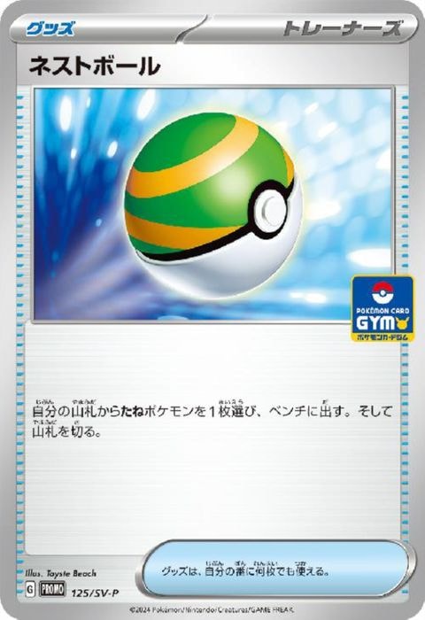 [P] PROMO-125/SV-P《ネストボール》