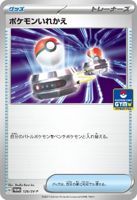 [P] PROMO-126/SV-P《ポケモンいれかえ》