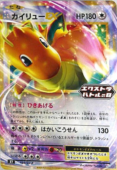 [P] PROMO-134/SV-P《カイリューEX》