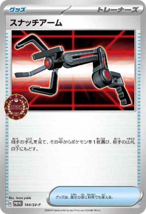 [P] PROMO-144/SV-P《スナッチアーム》