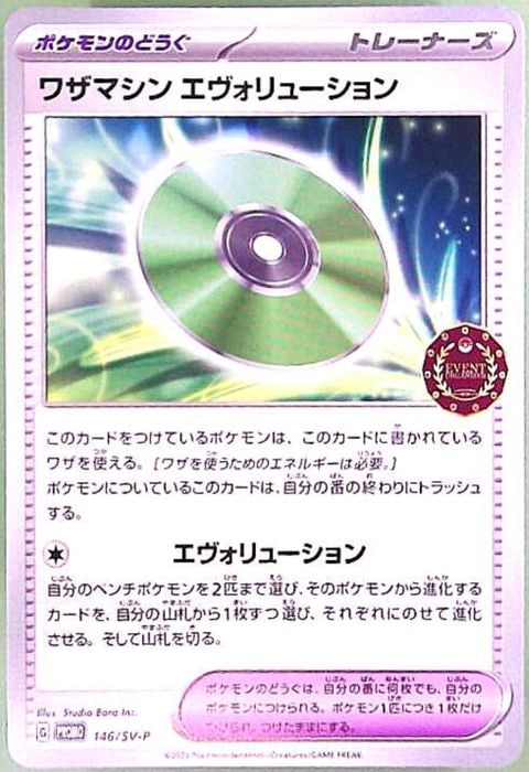 [P] PROMO-146/SV-P《ワザマシン エヴォリューション》