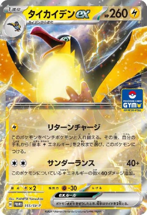[P] PROMO-155/SV-P《タイカイデンex》