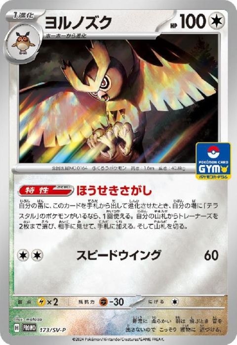 [P] PROMO-173/SV-P《ヨルノズク》