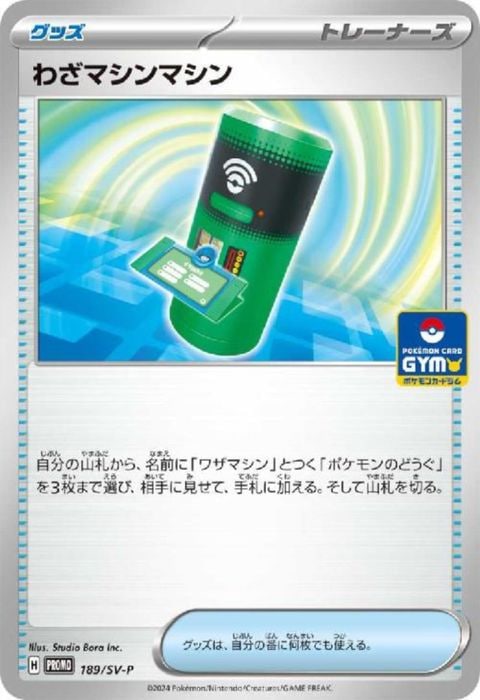 [P] PROMO-189/SV-P《わざマシンマシン》