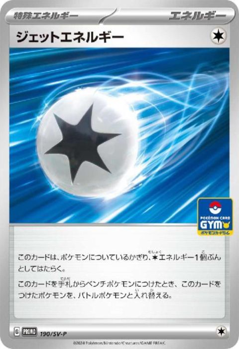 [P] PROMO-190/SV-P《ジェットエネルギー》