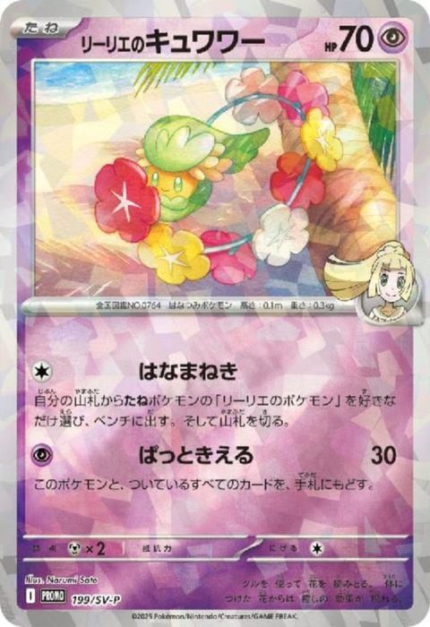 [P] PROMO-199/SV-P《リーリエのキュワワー》