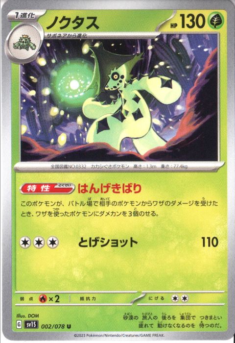 [U] SV1S-002/078《ノクタス》