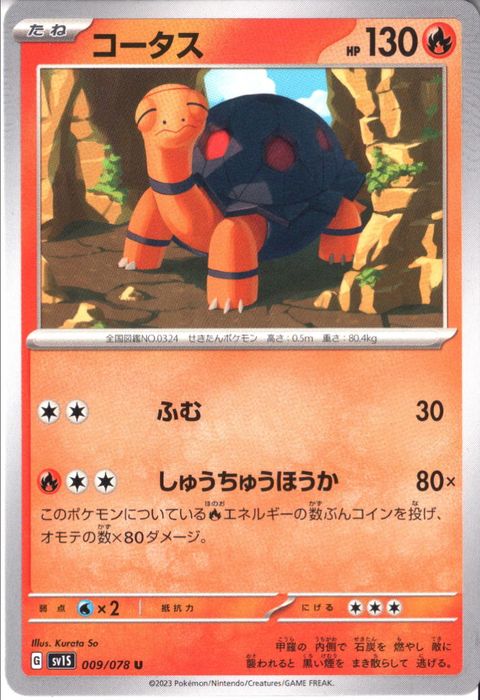 [U] SV1S-009/078《コータス》