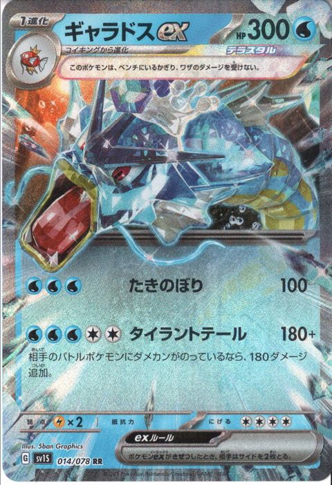 [RR] SV1S-014/078《ギャラドスex》