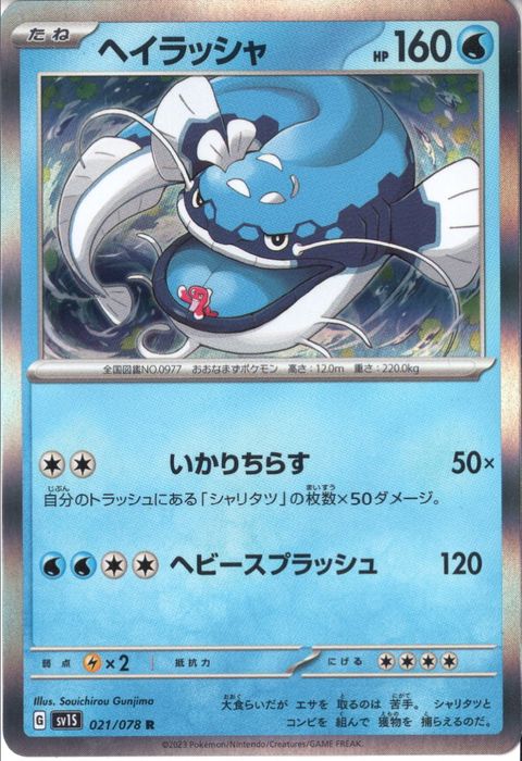 [R] SV1S-021/078《ヘイラッシャ》