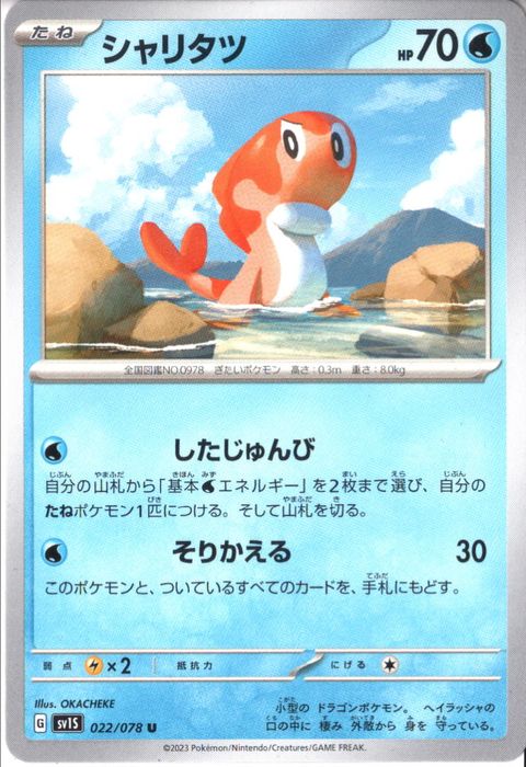 [U] SV1S-022/078《シャリタツ》