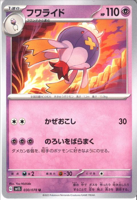 [U] SV1S-030/078《フワライド》