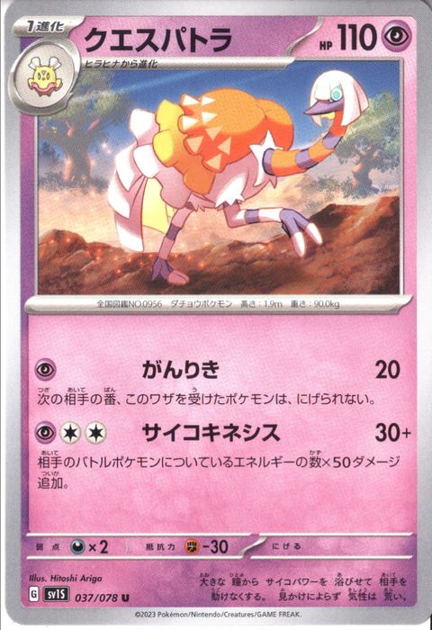 [U] SV1S-037/078《クエスパトラ》