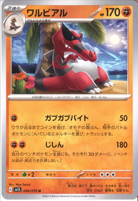 [U] SV1S-044/078《ワルビアル》