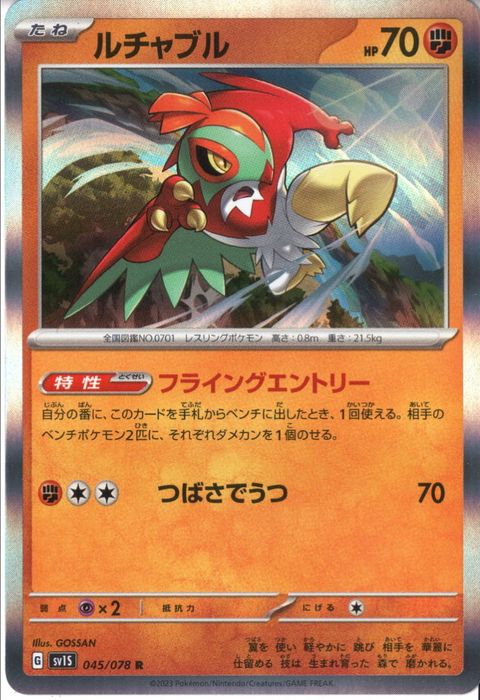 [R] SV1S-045/078《ルチャブル》