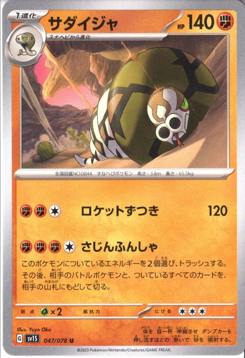 [U] SV1S-047/078《サダイジャ》