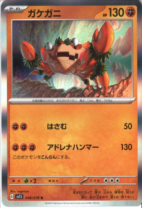 [R] SV1S-048/078《ガケガニ》