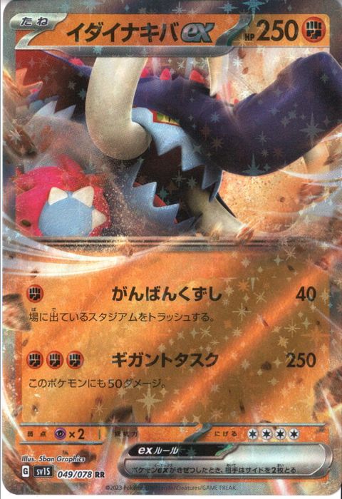 [RR] SV1S-049/078《イダイナキバex》