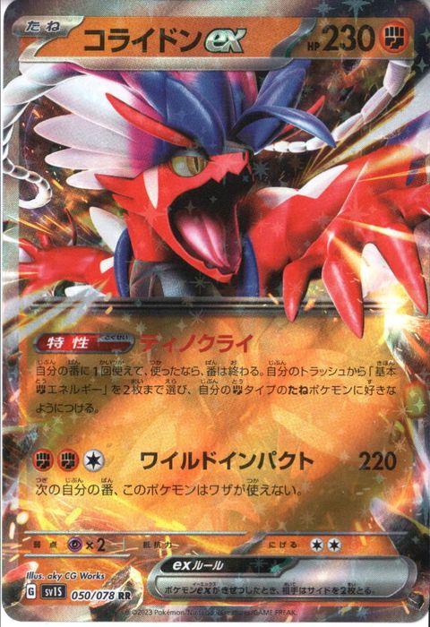 [RR] SV1S-050/078《コライドンex》