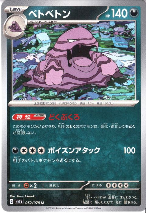 [U] SV1S-052/078《ベトベトン》