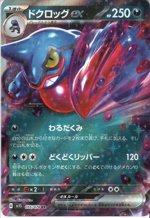 [RR] SV1S-055/078《ドクロッグex》