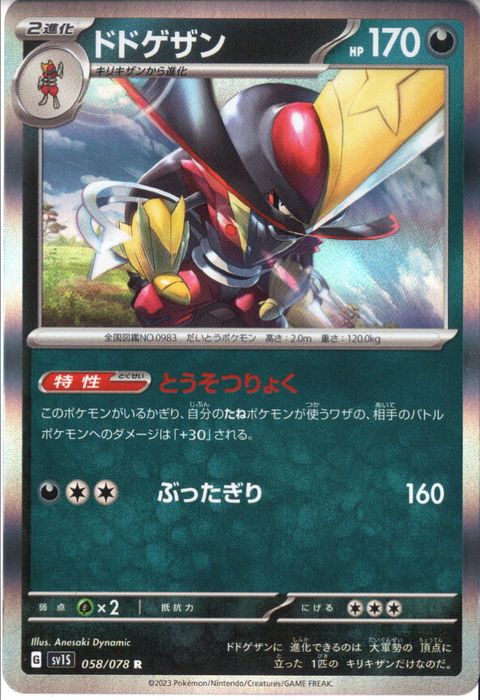 [R] SV1S-058/078《ドドゲザン》