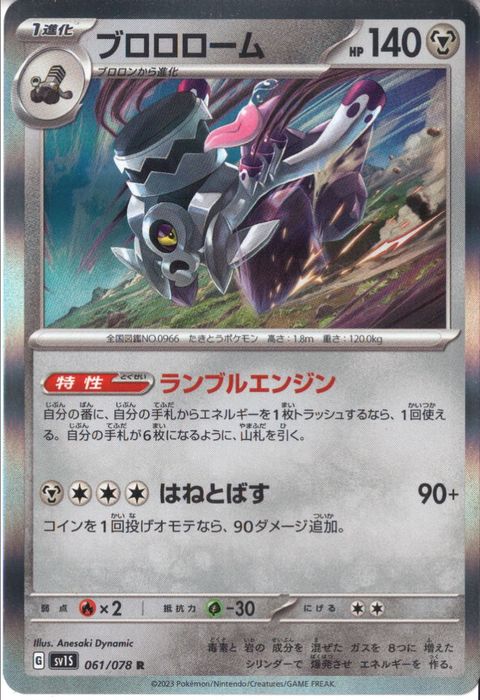[R] SV1S-061/078《ブロロローム》