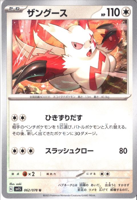 [U] SV1S-062/078《ザングース》