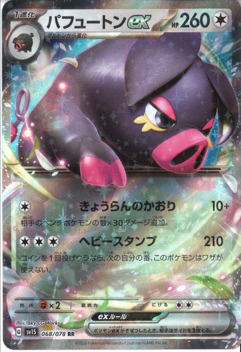 [RR] SV1S-068/078《パフュートンex》