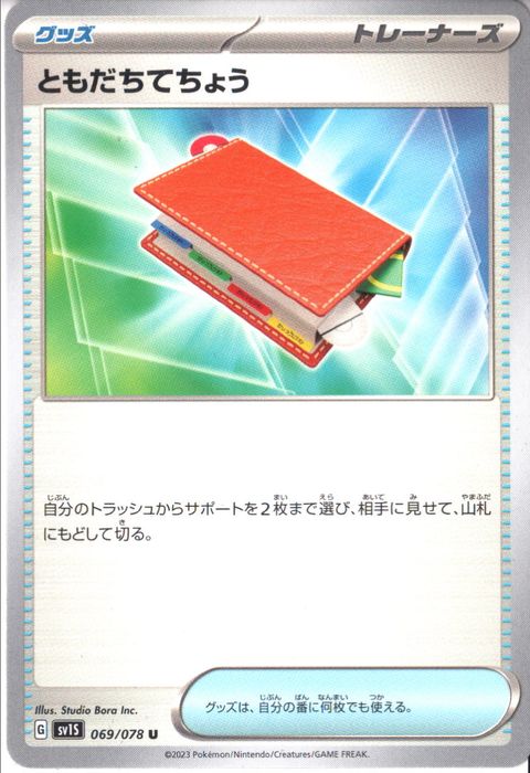 [U] SV1S-069/078《ともだちてちょう》