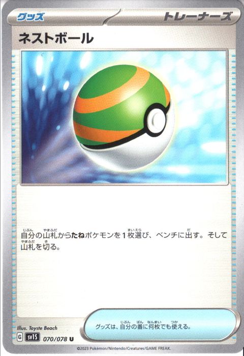 [U] SV1S-070/078《ネストボール》