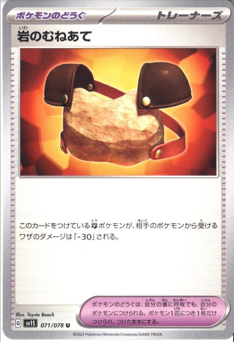 [U] SV1S-071/078《岩のむねあて》