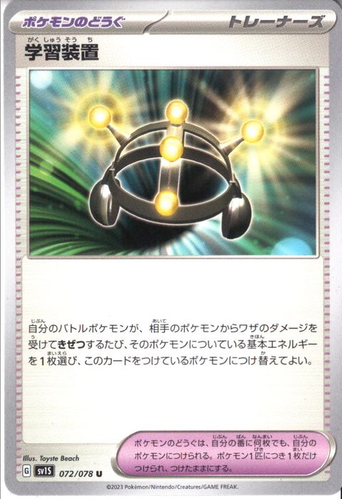 [U] SV1S-072/078《学習装置》