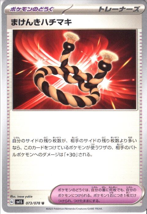 [U] SV1S-073/078《まけんきハチマキ》