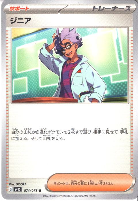 [U] SV1S-074/078《ジニア》