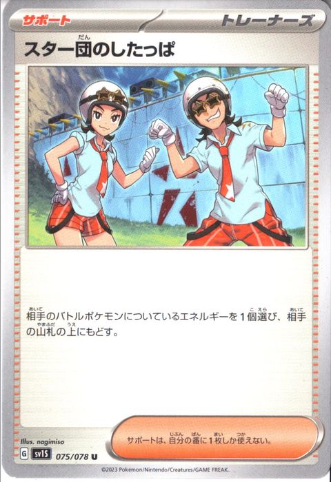 [U] SV1S-075/078《スター団のしたっぱ》