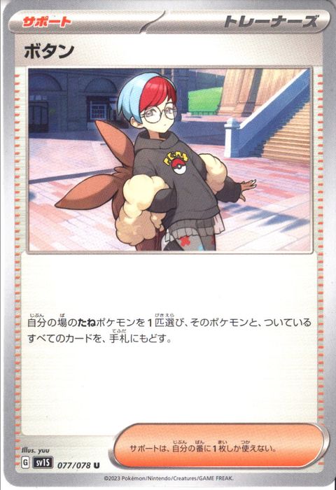 [U] SV1S-077/078《ボタン》