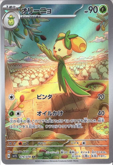 [AR] SV1S-079/078《オリーニョ》