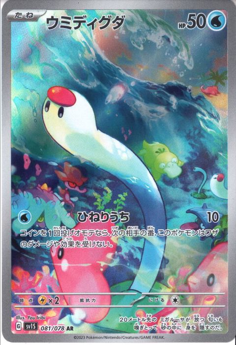 [AR] SV1S-081/078《ウミディグダ》